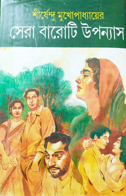 Sera Baroti Upanyas(Hardcover, Bengali, SHIRSHENDU MUKHOPADHAYA)