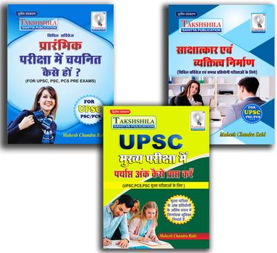 UPSC IAS PSC PCS ki tiyari kaise karn Civil Services Exam Prelims, Mains and Interview
Guidance Combo book