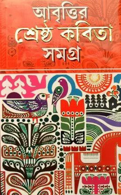 Abritir Shrasta Kabita Samagra(Hardcover, Bengali, Ashok Book Agency)