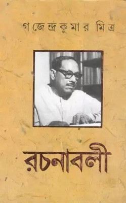 Gajendrakumar Mitra Rachanabali Vol.7(Hardcover, Bengali, Gajendra Kr.Mitra)