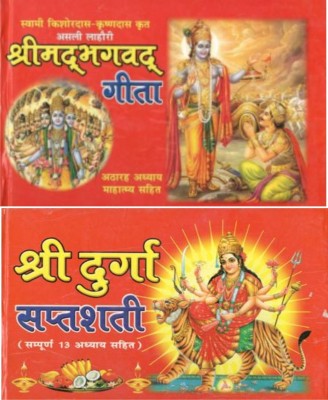 Set Of 2 BOOKS Shrimad Bhagwat Geeta + Durga Saptshati Hindi Edition Hardcover(Hardcover, Hindi, Swami Kishordas ji)