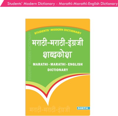 Marathi-Marathi-English Dictionary  - Students' Modern Dictionary - Marathi-Marathi-English Dictionary| Ages 9+ Year(Marathi, Undefined, Savarkar Minakshi)
