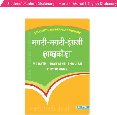 Marathi-Marathi-English Dictionary  - Students' Modern Dictionary - Marathi-Marathi-English Dictionary| Ages 9+ Year(Marathi, Undefined, Savarkar Minakshi) Marathi-Marathi-English Dictionary  - Students' Modern Dictionary - Marathi-Marathi-English Dictionary| Ages 9+ Year(Marathi, Undefined, Savarkar Minakshi)
