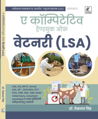 A Competitive Handbook Of Veterinary (LSA)(Paperback, Hindi, Dr. LEKHPAL SINGH)