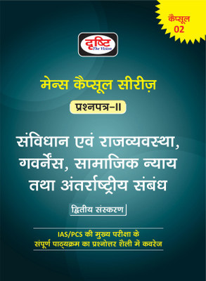 Mains Capsules Series Paper-2(Hindi)(Paperback, Hindi, DRISHTI TEAM)