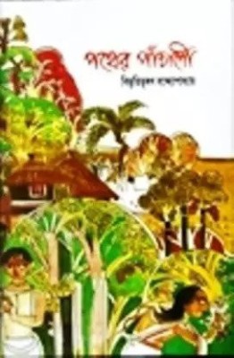 Pather Panchali(Hardcover, Bengali, Bibhutibhushan Bandyopadhyay)