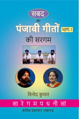 Sabad Aur Punjabi Geeton Ki Sargam, Part-1(Paperback, Hindi, Vinod Kumar)