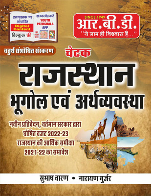 Chetak Rajasthan Bhugol Evam Earthvyavastha(Paperback, Hindi, Subhash Charan, Narayan Gurjar)