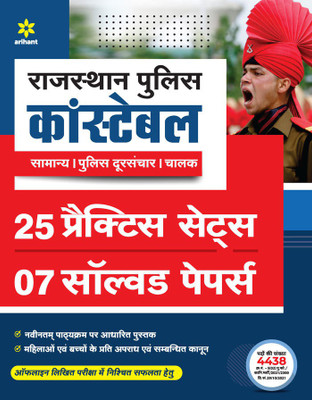 Rajasthan Police Constable 25 Practice Sets and 7 Solved Papers(English, Paperback, unknown)