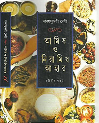 Amish O Nramish Ahar - Vol.2(Hardcover, Bengali, Prajnasundari Debi)