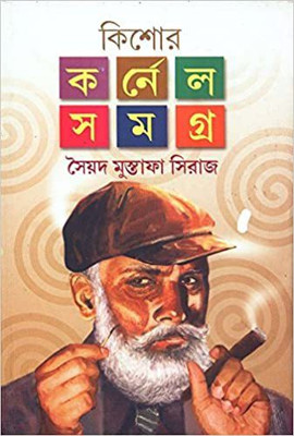 Kishore Colonel Samagra Vol2(Hardcover, Bengali, Syed Mustafa Siraj)
