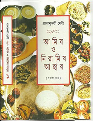 Amish O Niramish Ahar Vol.1(Hardcover, Bengali, Prajnasundari Debi)