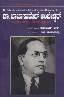 Dr Babasaheb Ambedkar - Life And Mission(Paperback, Kannada, D K Kumaraiah)