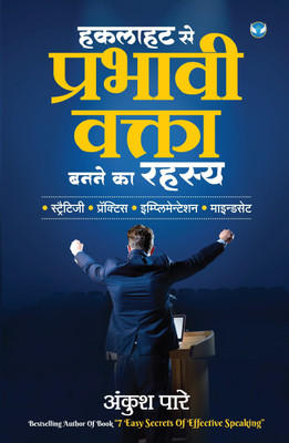 Hakalaahat se prabhaavee vakta banane ka rahasy: • straitijee • praiktis • implimenteshan • maindaset
Paperback(Paperback, Ankush Pare)