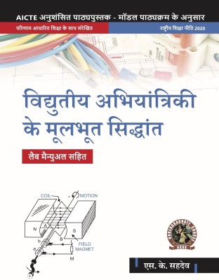 Basic Electrical Engineering (with Lab Manual) | AICTE Prescribed Textbook (Hindi)  - UG070HI(Paperback, S.K. Sahdev, Ritu Sahdev)