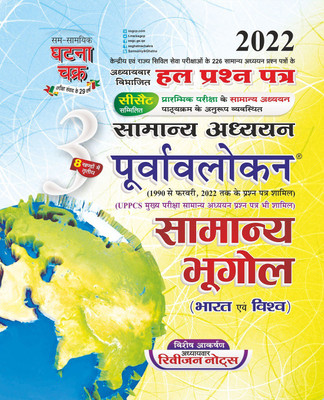 Purvavlokan Samanya Bhugol 2022 (2213-C)(Paperback, SSGCP GROUP)