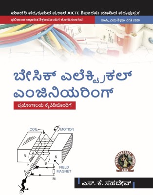 Basic Electrical Engineering (with Lab Manual) | AICTE Prescribed Textbook (Kannada)  - Book Code: UG044KA(Paperback, Ritu Sahdev, S.K. Sahdev)