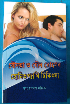 Jounota O Jounaroager Homeopathy Chikitsa(Paperback, Bengali, D r.Prakash Mullick)