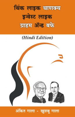 Invest Like Graham & Warren Buffett Hindi Book : Stock Market Investing Book(Paperback, Hindi, Ankit Gala, Khushboo Gala)