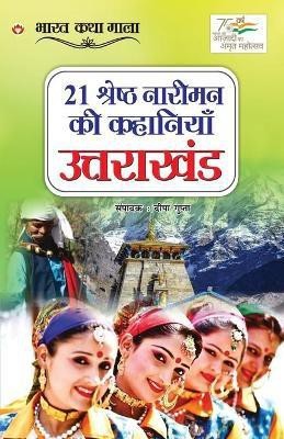 21 Shreshth Naariman ki kahaniyan(Hindi, Paperback, Gupta Deepa)