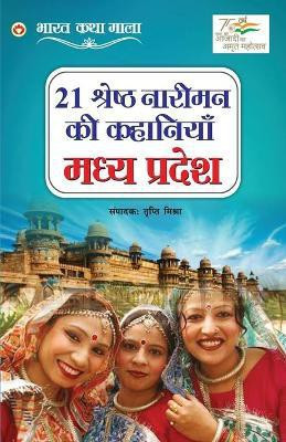 21 Shreshth Naariman Ki Kahaniyan(Hindi, Paperback, Mishra Tripti)