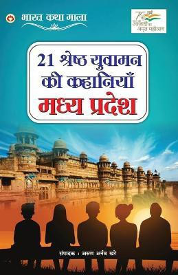 21 Shreshth Yuvaman ki Kahaniyan(Hindi, Paperback, Khare Arun Arnaw)