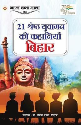 21 Shreshth Yuvaman ki Kahaniyan(Hindi, Paperback, 'Nirdosh' Gopal Prasad Dr)