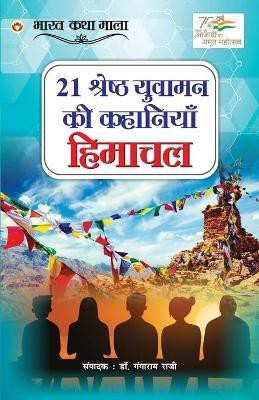 21 Shreshth Yuvaman ki kahaniyan(Hindi, Paperback, Raji Ganga Ram)