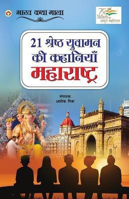 21 Shreshth Yuvaman ki Kahaniyan(Hindi, Paperback, Mishra Ashok)