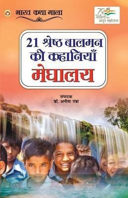 21 Shreshth Balman ki Kahaniyan(Hindi, Paperback, Panda Anita Dr)