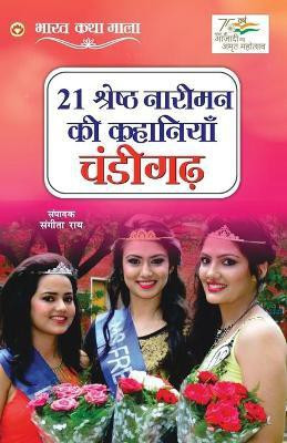 21 Shreshth Naariman ki Kahaniyan(Hindi, Paperback, Rai Sangeeta)