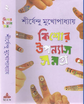 Kishore Upanyas Samagra By Shirshendu Mukhopadhyay(Hardcover, Bengali, SHIRSHENDU MUKHOPADHYAY)