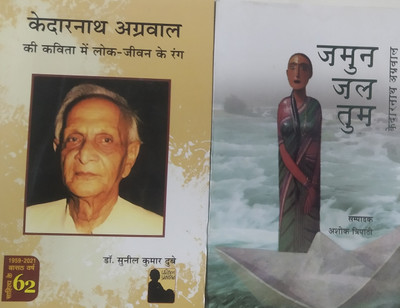 Kedarnath Agrwal Ki Kavita Me Lok Jeevan Ke Rang | Jamun Jal Tum Pack Of 2 Books(Paperback, Hindi, Dr.Sunil Kumar Dubey, Kedarnath Agrwal)