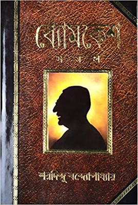 Byomkesh Samagra || Sharadindu Bandyopadhyay(Hardcover, Bengali, Sharadindu Bandyopadhyay)