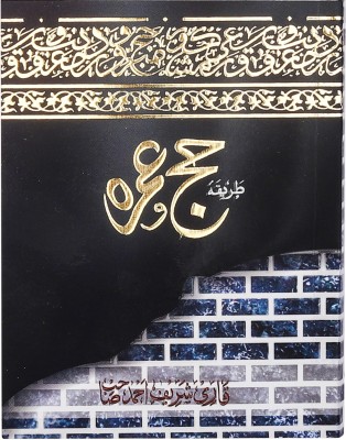 Tareeqa-E-Haj O Umrah - Guide To Perform Haj And Umrah Pocket-Sized Special Edition(Perfect Paperback, Urdu, Qaaree Shareef Ahmed)