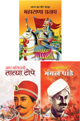 Mahan Krantikari Mangal Pandey + Amar Senapati Balidani Tatya Tope + Bharat Ka Veer Yoddha Maharana Pratap (Sets Of 3 Books)(Paperback, Hindi, Dinkar Kumar, Mahesh Sharma, Sushil Kapoor)