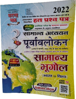 Ghatna Chakra Purvalokhan Samanya Bhugol 2022(Paperback, Hindi, SSGCP GROUP)