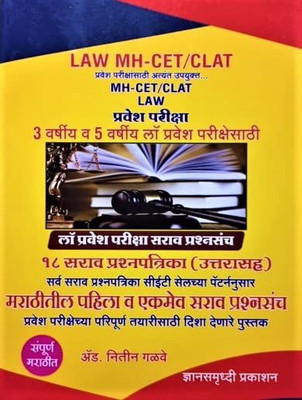 Nitin Galave - LAW MH CET/ CLAT - 3 Years & 5 Years Sarav Prashnasanch (Marathi Edition)(Paperback, Marathi, Nitin Galave)