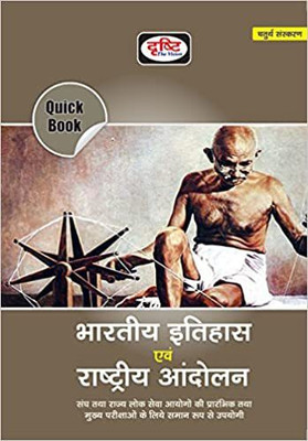 Quick Book BHARATIYA ITIHAS EVAM RASHTRIYA ANDOLAN(Paperback, Hindi, Drishti Team)
