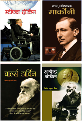 Combo Of Charles Darwin + Alfred Nobel + Stephen Hawking + Guglielmo Marconi (Sets Of 4 Books In Hindi )(Paperback, Hindi, Vinod Kumar Mishra, Mahesh Sharma, Sushil Kapoor) Combo Of Charles Darwin + Alfred Nobel + Stephen Hawking + Guglielmo Marconi (Sets Of 4 Books In Hindi )(Paperback, Hindi, Vinod Kumar Mishra, Mahesh Sharma, Sushil Kapoor)