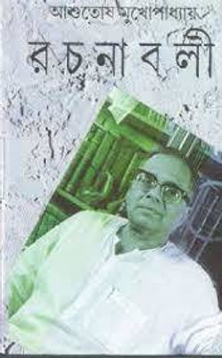 Ashutosh Rachanavali Vol-5(Hardcover, Bengali, Ashutosh Mukhopadhyay)