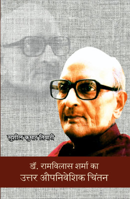 DR. RAMVILAS SHARMA KA UTTARAUPNIVISHIK CHINTAN(Hardcover, SUSHEEL KUMAR TIWARI)