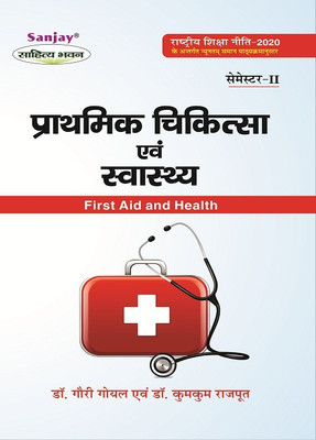 First Aid And Health - Prathmik Chikitsa Evam Swasthya 2nd Semester For Co- Curriculum Course - Syllabus According To National Education Policy(Paperback, Hindi, Dr, Gauri Goyal, Dr, Kumkum Rajput)