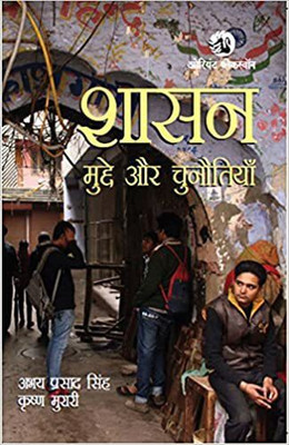 Shasan: Mudde Aur Chunotiyan(Pb)(Paperback, Abhay Prasad Singh)