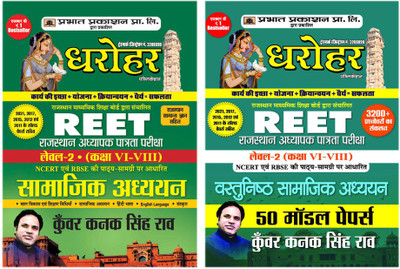 Model Papers For Rajasthan REET Level 2 Class 6 8 General Studies 2022 ( Rajasthan Adhyapak Patrata Pariksha Vastunishth Sets Of 2 Books In Hindi)(Paperback, Hindi, Kunwar Kanak Singh Rao)