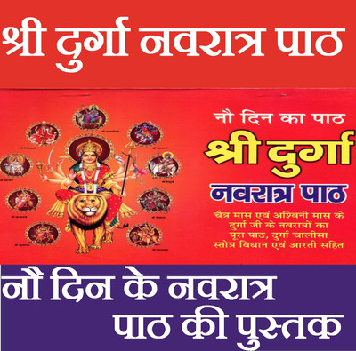 Shree Durga Navratra Path | Navratri Path For 9 Days | Navratri Ka 9 Din Ka Path | Durga Navratri Vrat Katha(Paperback, Hindi, Pandit Jwala Prasad Shashtri Ji)