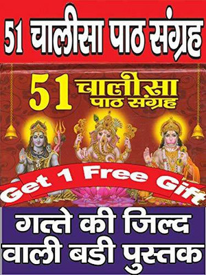 Chalisa Sangrah In Hindi | 51 Chalisa With Aarti + 1 Free Gift | 51 Chalisa Ka Sampporn Sangrah | 51 Chalisa Path Sangrah In Holy Red Bold Letters(Hard Cover Gatte Ke Majboot Jild Wali Pustak, Hindi, Various) Chalisa Sangrah In Hindi | 51 Chalisa With Aarti + 1 Free Gift | 51 Chalisa Ka Sampporn Sangrah | 51 Chalisa Path Sangrah In Holy Red Bold Letters(Hard Cover Gatte Ke Majboot Jild Wali Pustak, Hindi, Various)