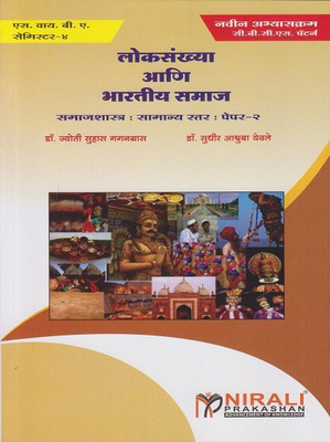 Loksankhya Ani Bhartiy Samaj (Samajshastra : Samanya Star : Pepar - 2) SY BA Semester 4(Paperback, Dr. Jyoti Suhas Gagangras, Dr. Sudhir Aashruba Yevle)