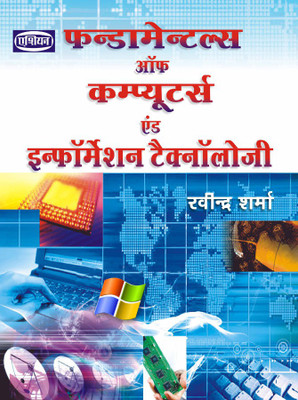 Fundamentals of Computers(Hindi, Paperback, Sharma Ravindra)