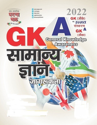 GKA General Knowledge Awareness (Unnat Sanskaran) 2022(Paperback, SSGCP GROUP)